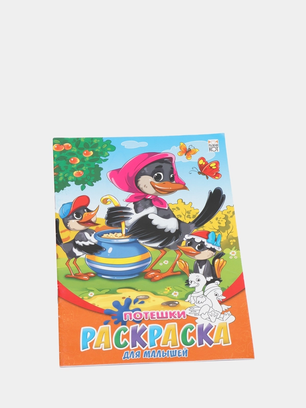 Раскраска потешки для малышей