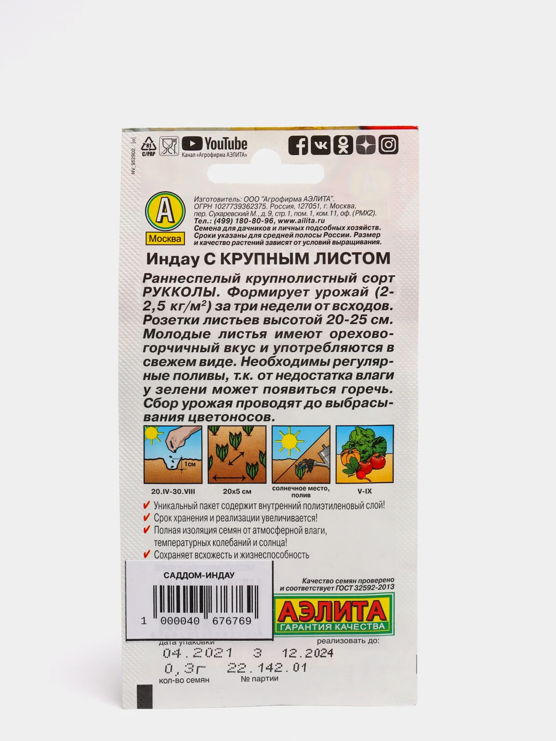 Руккола Индау с крупным листом , семена 0,3г
