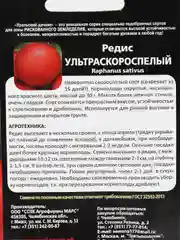 Редис "Ультраскороспелый", семена