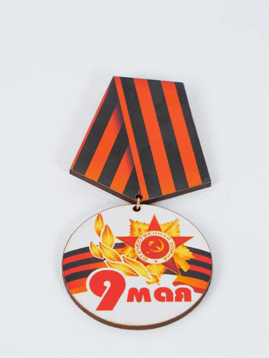 Слоновая кость значок "День победы! 9 мая", медаль