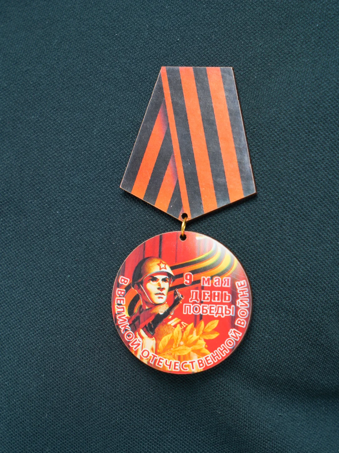Багровый значок "День победы! 9 мая", медаль