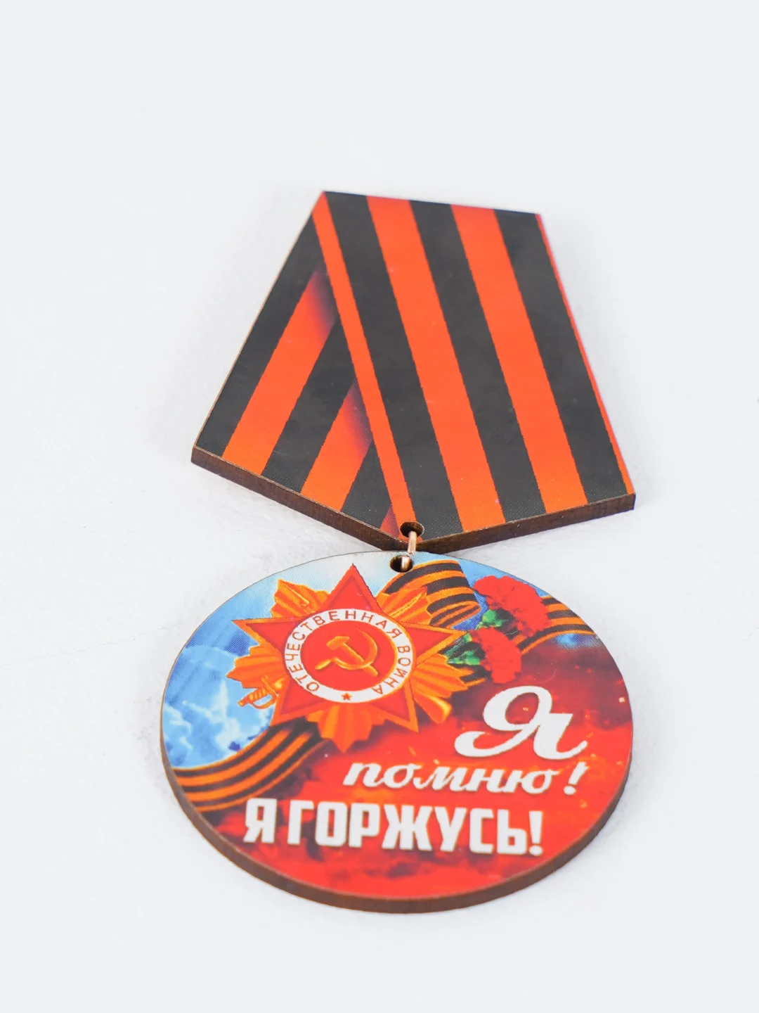 Ледяной значок "День победы! 9 мая", медаль