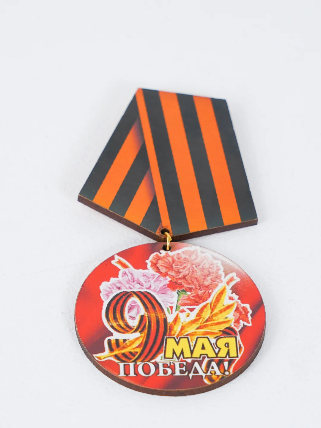 Вишнёвый значок "День победы! 9 мая", медаль