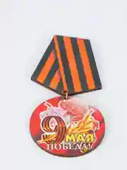 Вишнёвый значок "День победы! 9 мая", медаль