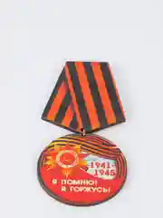 Бордовый значок "День победы! 9 мая", медаль