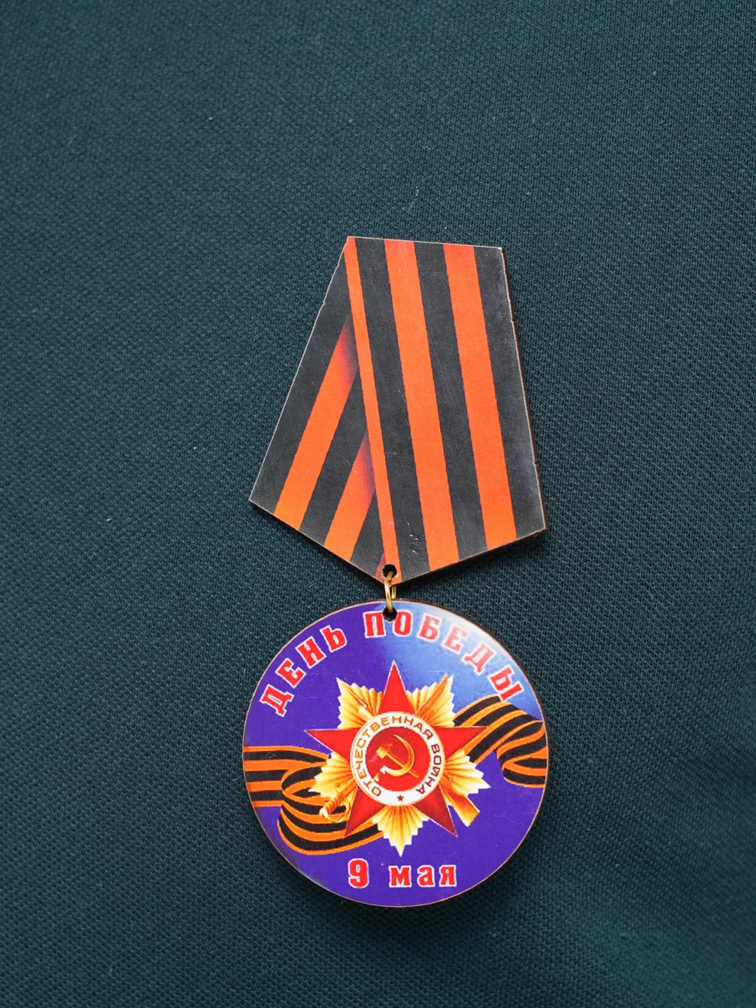Индиго значок "День победы! 9 мая", медаль