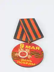 Красный значок "День победы! 9 мая", медаль