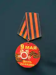 Красный значок "День победы! 9 мая", медаль