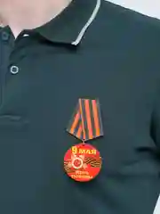 Красный значок "День победы! 9 мая", медаль