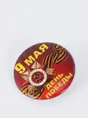 Коралловый меланж значок "День победы! 9 мая", 23 мм