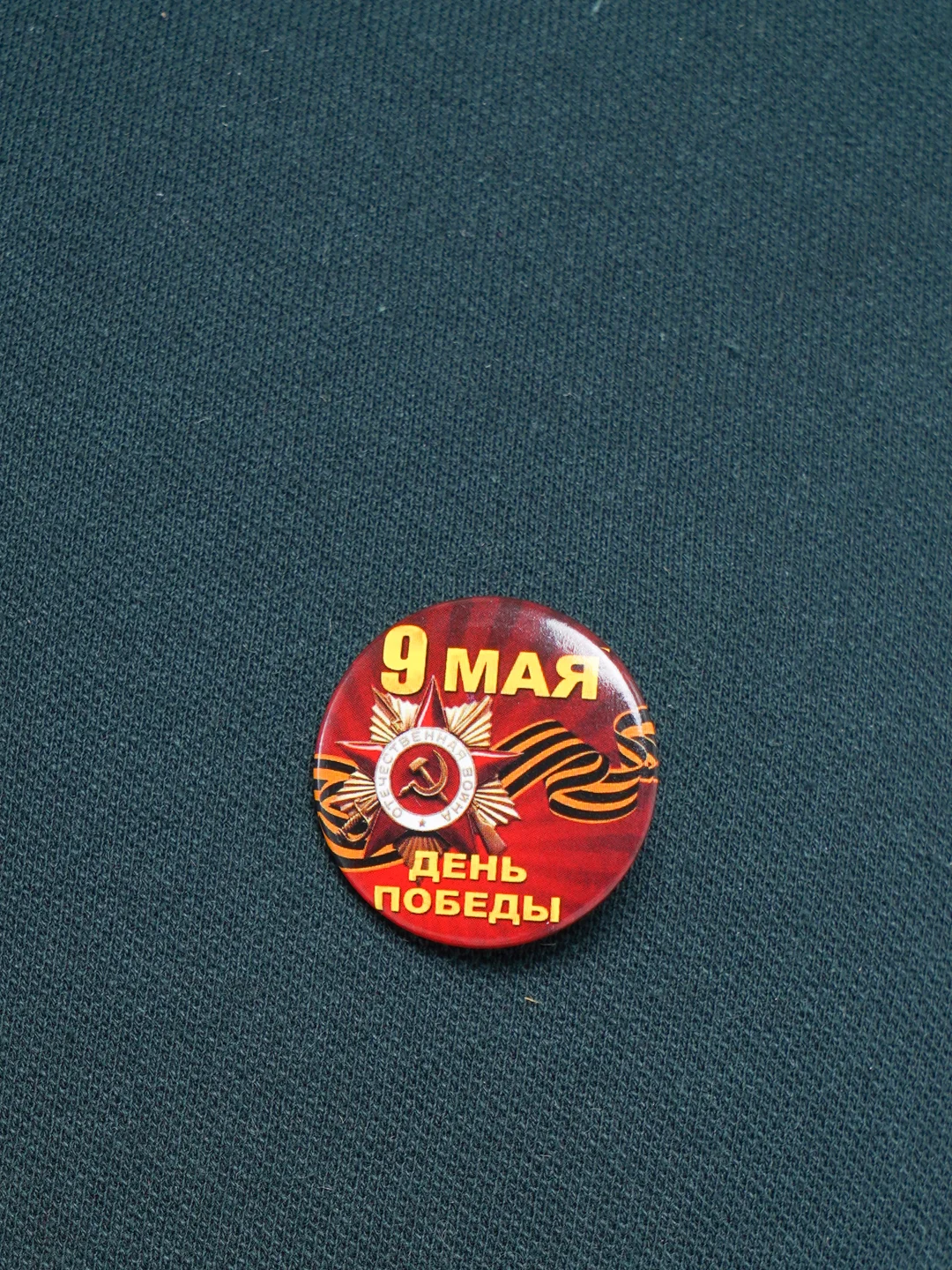 Коралловый меланж значок "День победы! 9 мая", 23 мм