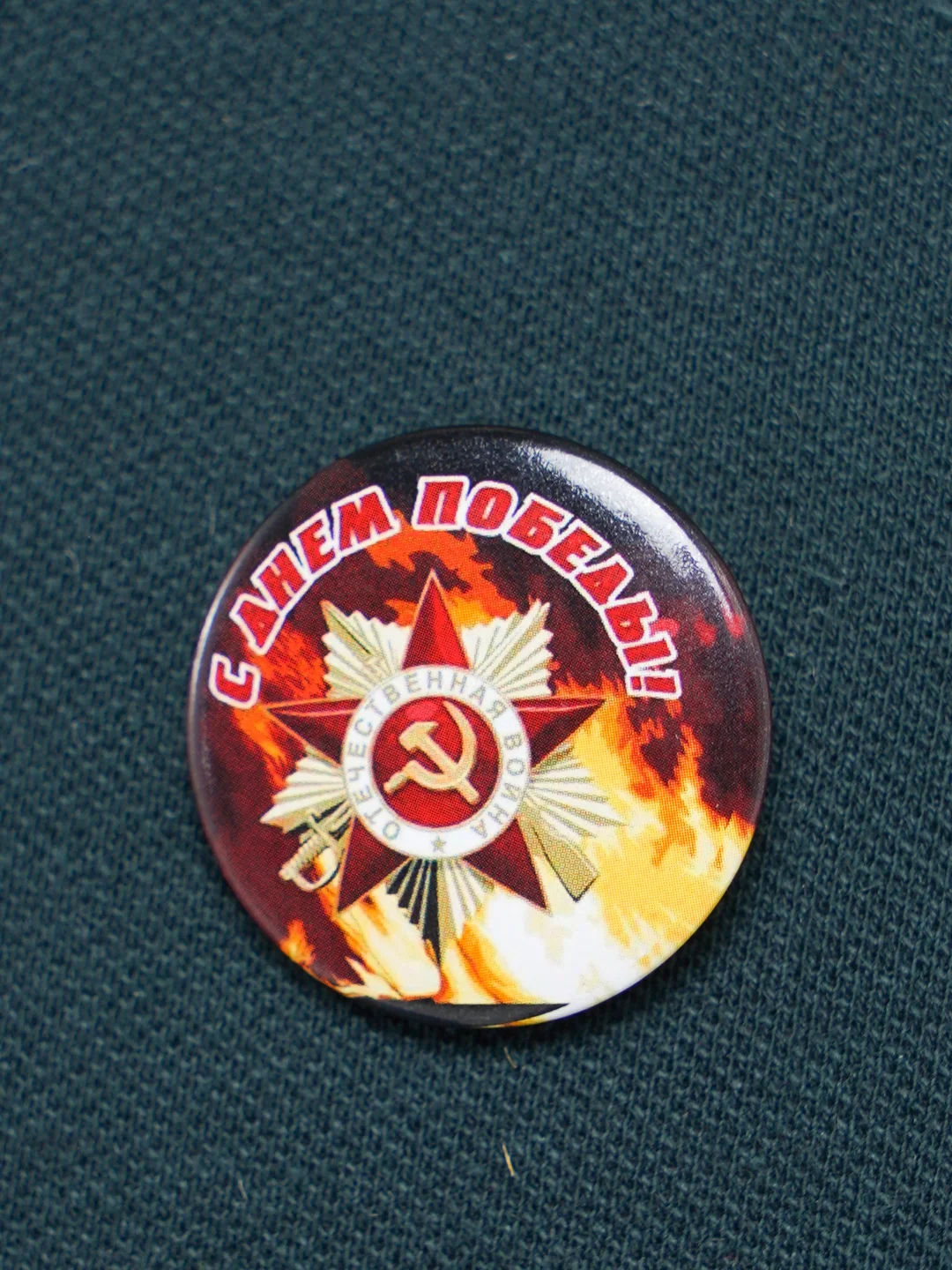 Багровый значок "День победы! 9 мая", 23 мм