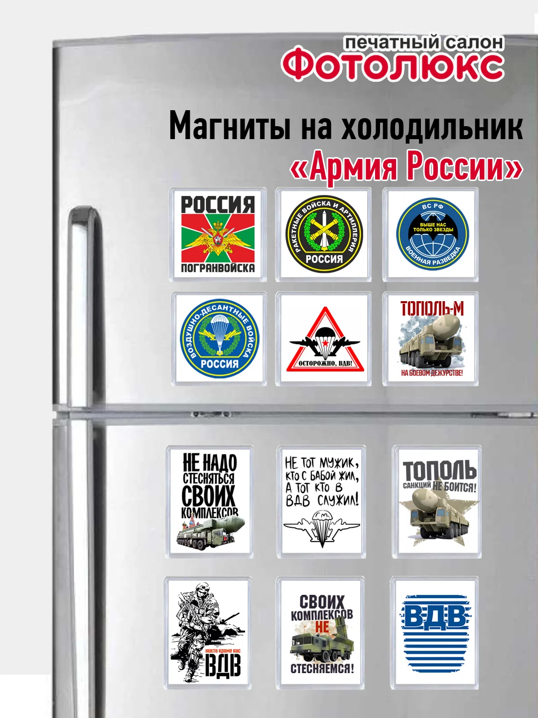 Алый магниты на холодильник "Армия России"