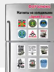 Алый магниты на холодильник "Армия России"