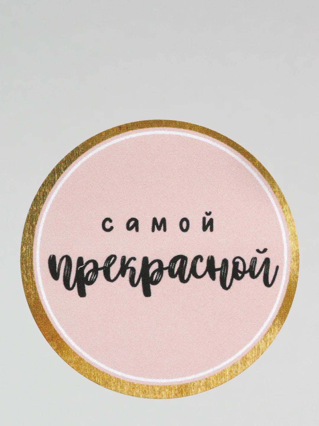 Конфетный наклейки для ежедневника