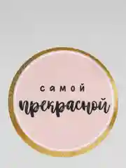 Конфетный наклейки для ежедневника