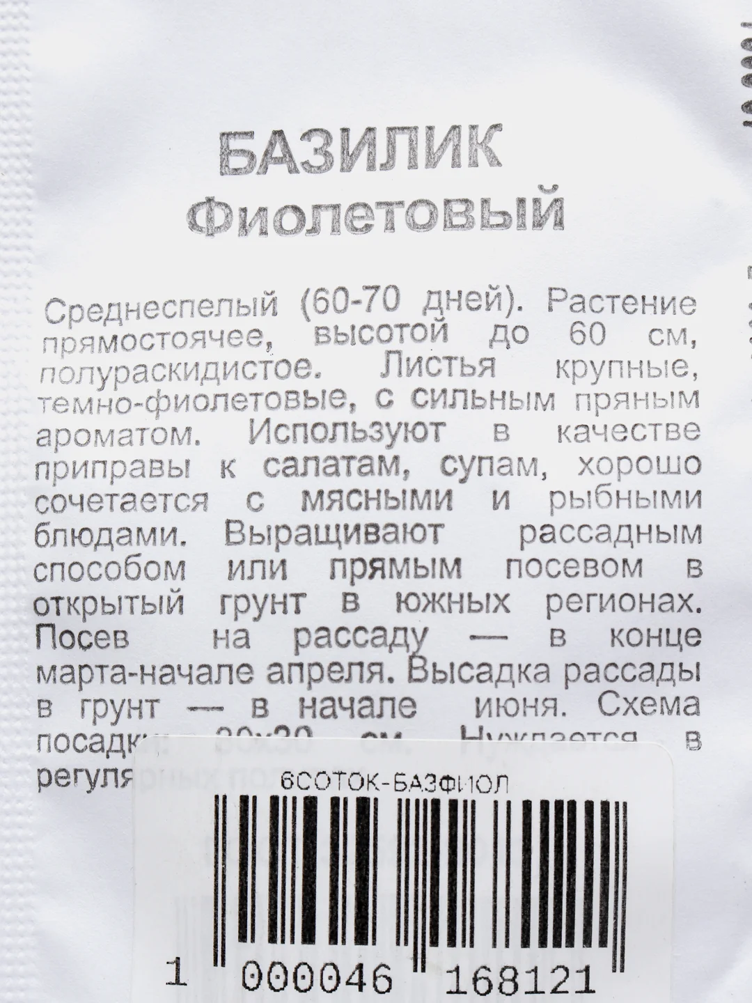 Семена Базилик "Фиолетовый"