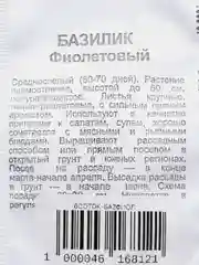 Семена Базилик "Фиолетовый"