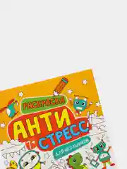 Раскраска-антистресс для школьников "Мальчикам", Проф-Пресс