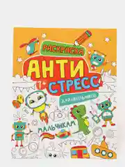 Раскраска-антистресс для школьников "Мальчикам", Проф-Пресс