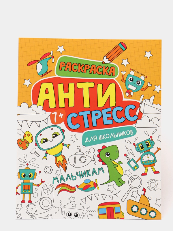 Раскраска-антистресс для школьников "Мальчикам", Проф-Пресс