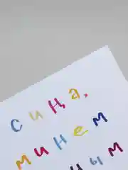 Голубой открытки с днем рождения, на татарском, "Сина, минем..", 3 вида, 7х10 см