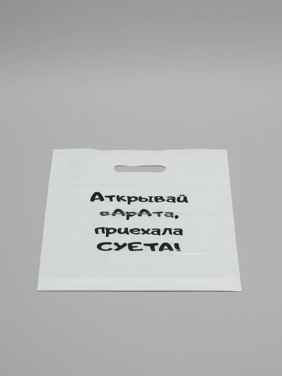 Пакет с прикольной надписью/Пакет подарочный/ Пакет с приколом/Пакет прикол