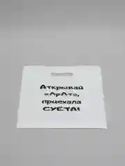 Пакет с прикольной надписью/Пакет подарочный/ Пакет с приколом/Пакет прикол