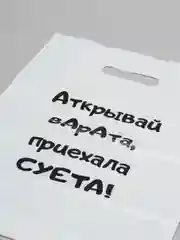 Пакет с прикольной надписью/Пакет подарочный/ Пакет с приколом/Пакет прикол