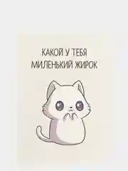 Бежевый меланж оскорбительные открытки