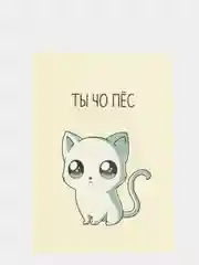 Бежевый оскорбительные открытки