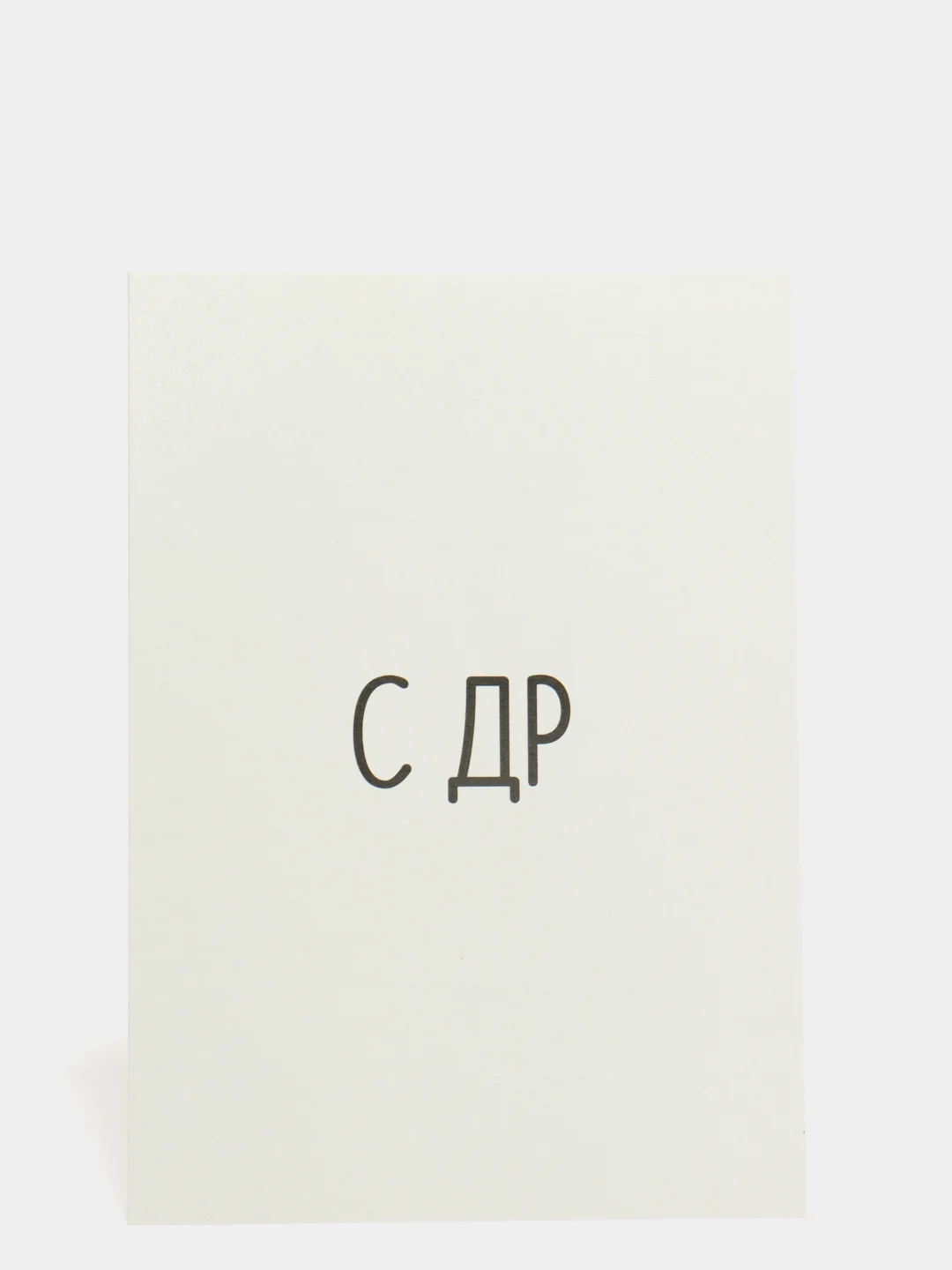 Открытка "С ДР"