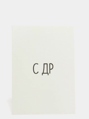 Открытка "С ДР"