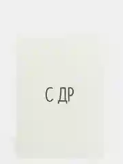 Открытка "С ДР"