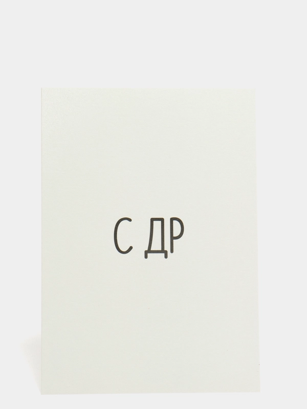 Открытка "С ДР"