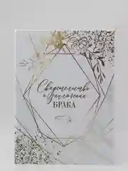 Папка для свидетельства о заключении брака А4