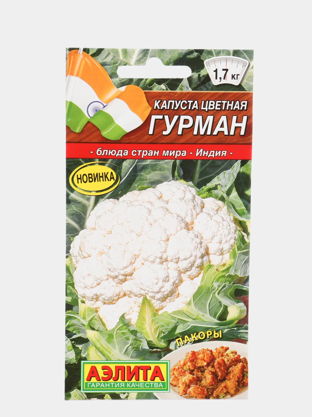Семена Капуста цветная "Гурман" набор 1, 3, 5 уп