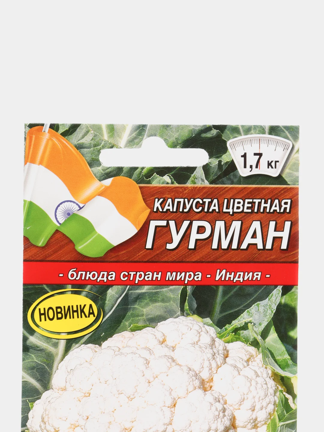 Семена Капуста цветная "Гурман" набор 1, 3, 5 уп