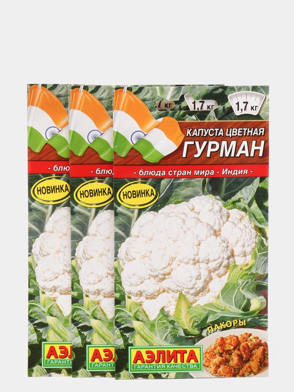 Семена Капуста цветная "Гурман" набор 1, 3, 5 уп