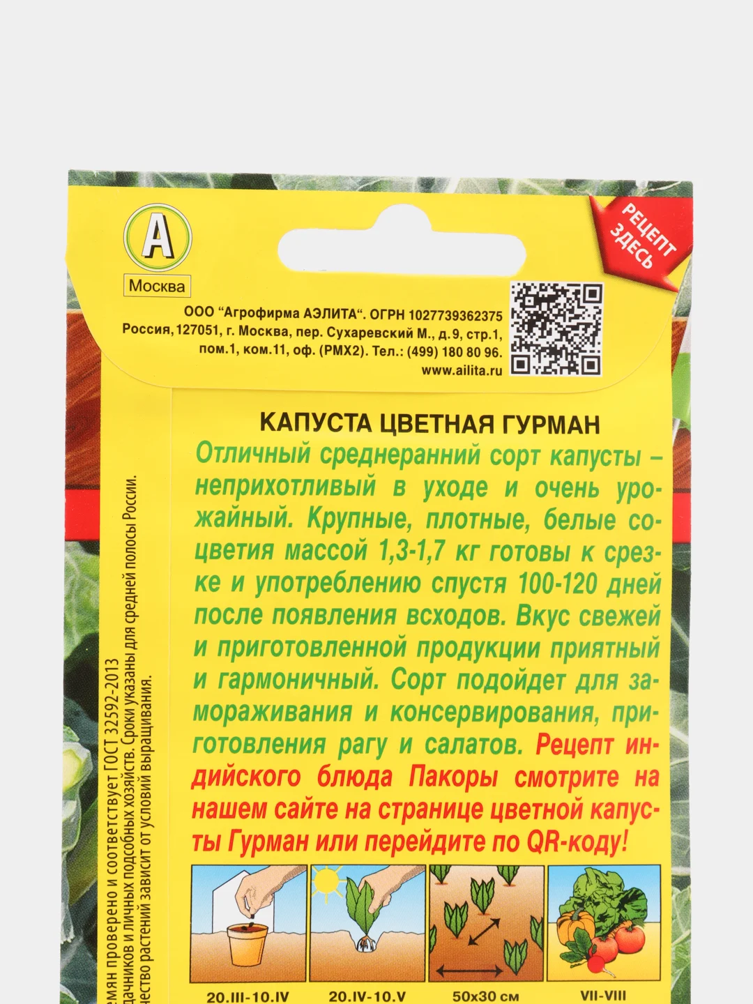 Семена Капуста цветная "Гурман" набор 1, 3, 5 уп