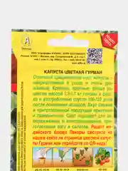 Семена Капуста цветная "Гурман" набор 1, 3, 5 уп