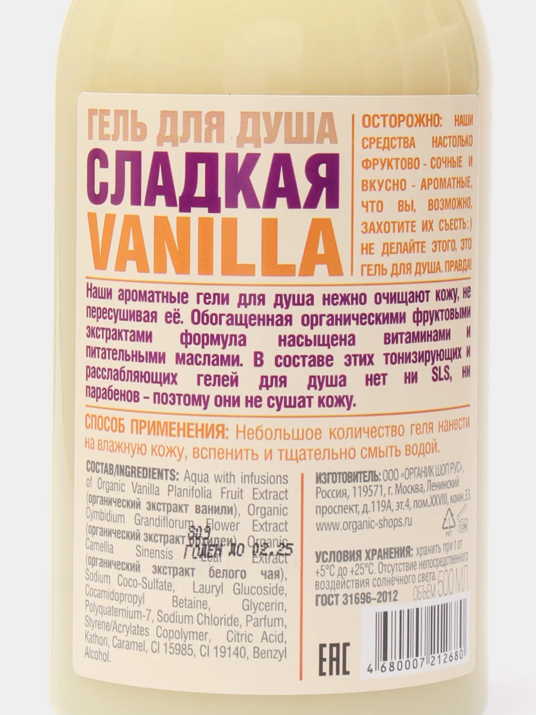 Organic Shop Фрукты Гель для душа Сладкая ваниль 500 мл
