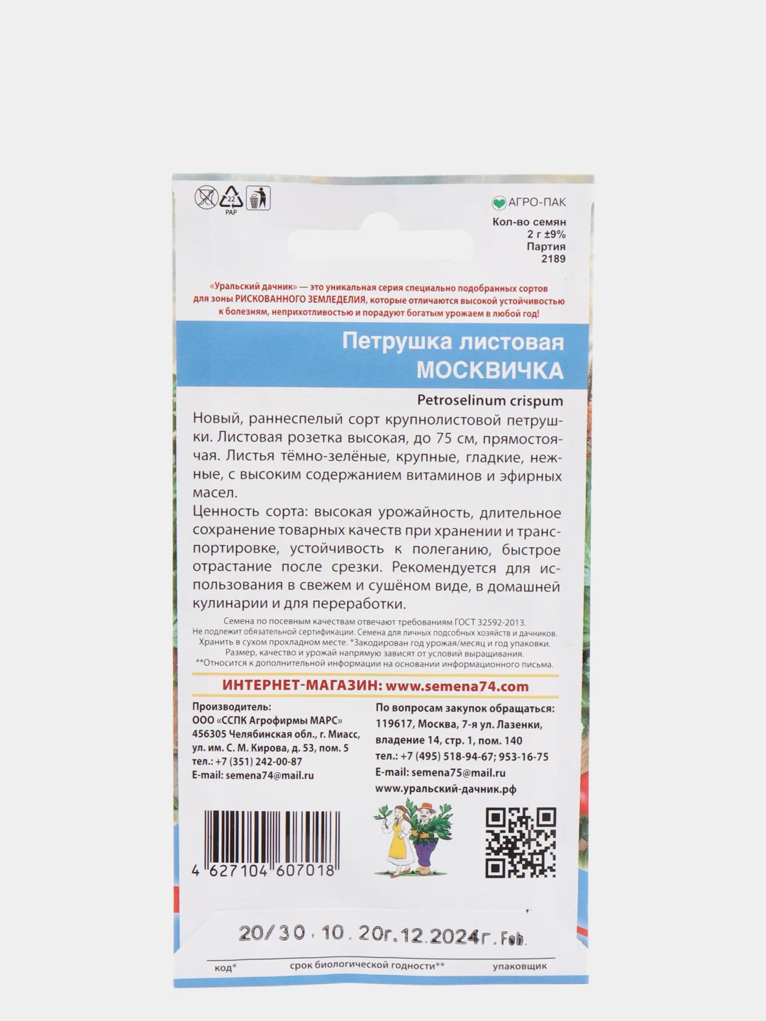 Семена Петрушка листовая "Москвичка" набор 1, 3, 5 уп