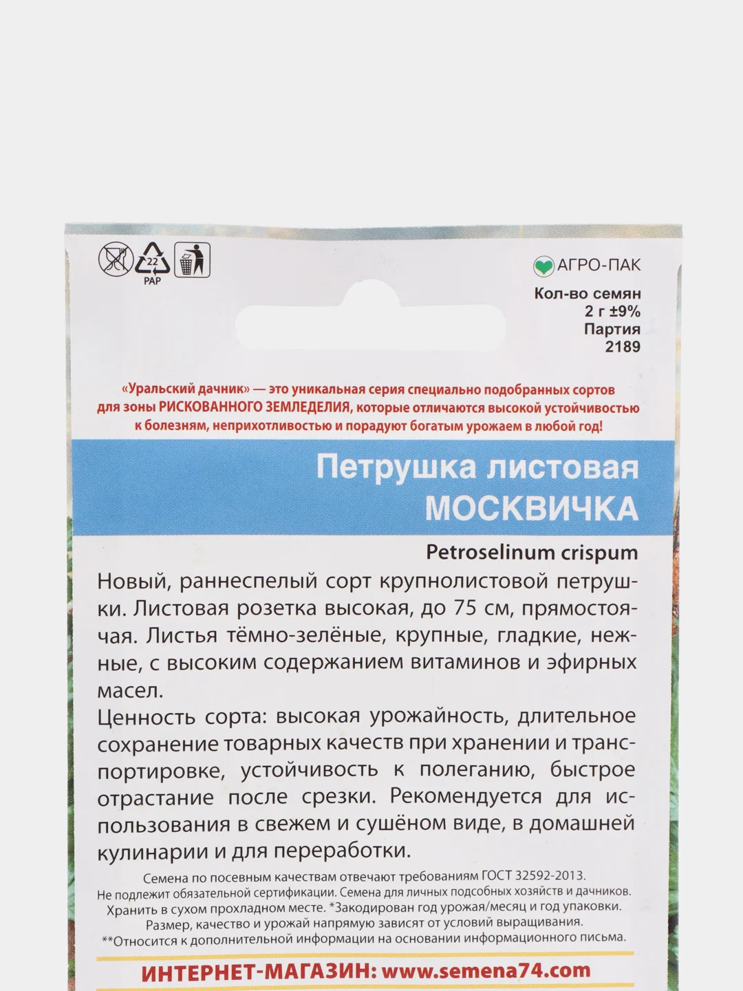 Семена Петрушка листовая "Москвичка" набор 1, 3, 5 уп