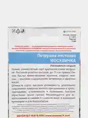 Семена Петрушка листовая "Москвичка" набор 1, 3, 5 уп