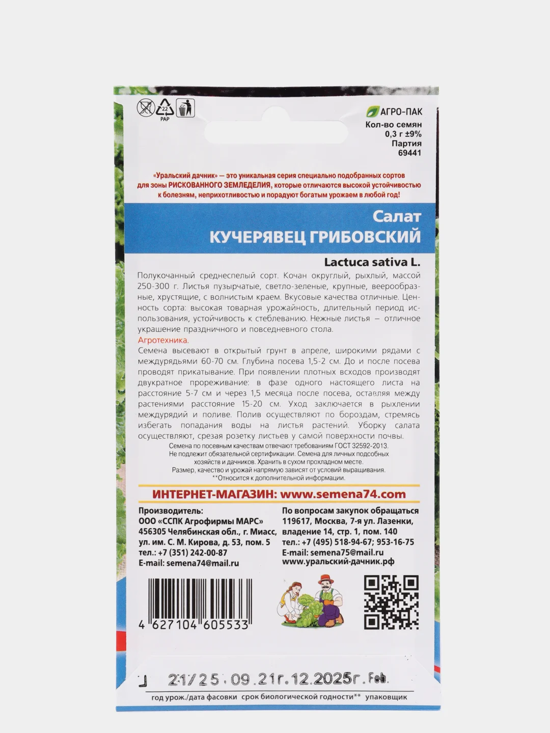 Семена Салат "Кучерявец Грибовский" набор 1, 3, 5 уп