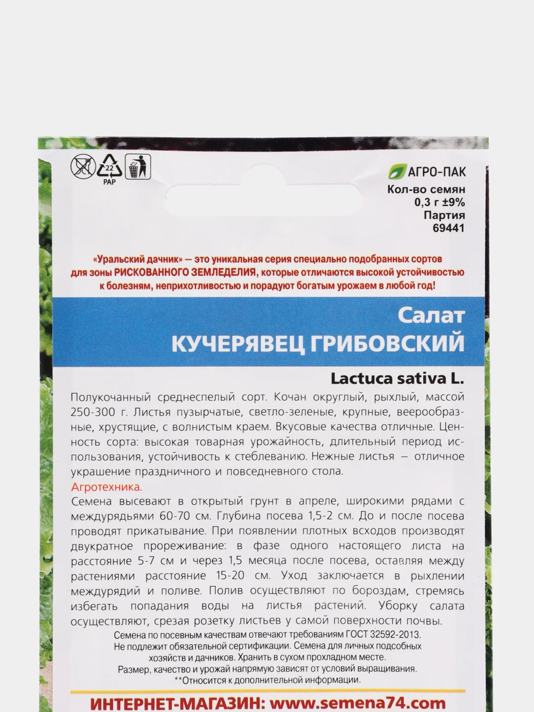 Семена Салат "Кучерявец Грибовский" набор 1, 3, 5 уп