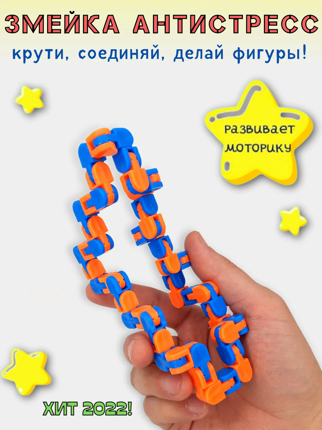 Оранжевый головоломка Wacky Tracks "Змейка-антистресс"