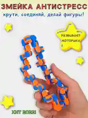 Оранжевый головоломка Wacky Tracks "Змейка-антистресс"