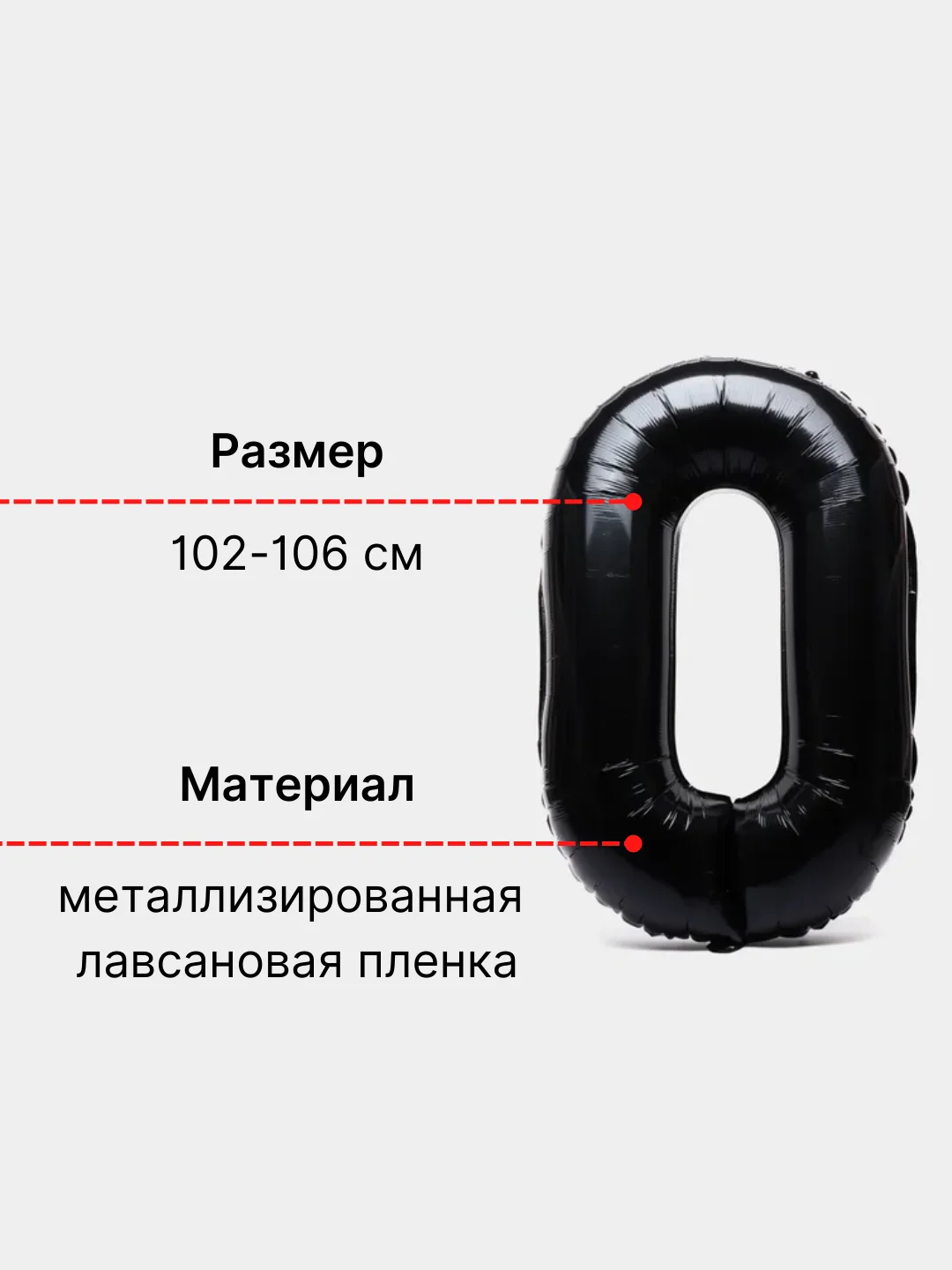 Большой воздушный шар "Цифра" черный, 102 см